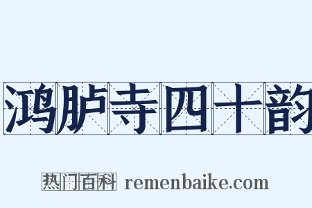 鸿胪寺四十韵是什么意思的图片